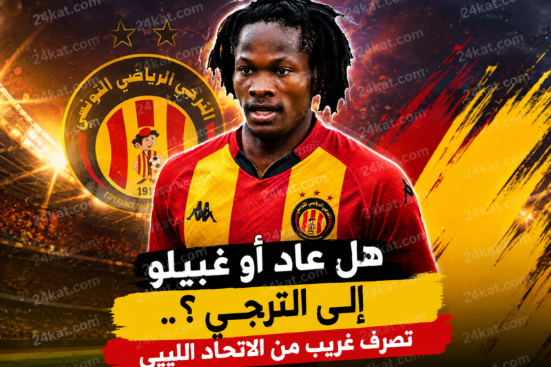 هل عاد أو غبيلو إلى الترجي ؟.. تصرف غريب من الاتحاد الليبي