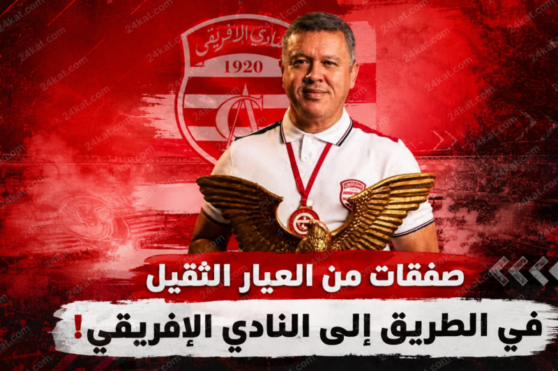 صفقات من العيار الثقيل في الطريق إلى النادي الإفريقي!