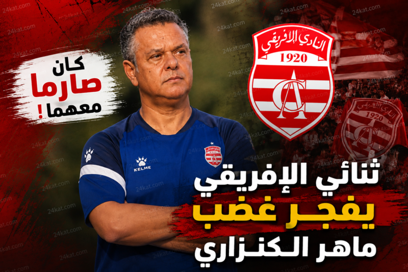 كان صارما معهما.. ثنائي الإفريقي يفجّر غضب ماهر الكنزاري