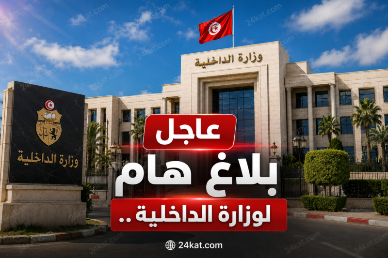 بلاغ هام لوزارة الداخلية..