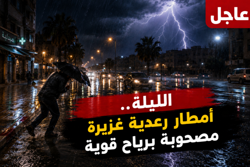 الليلة..أمطار رعدية غزيرة مصحوبة برياح قوية