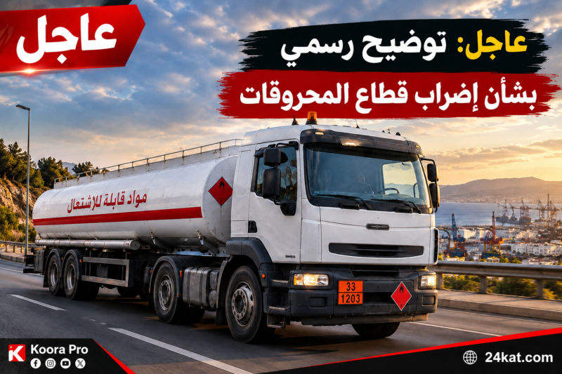 عاجل: توضيح رسمي بشأن إضراب قطاع المحروقات